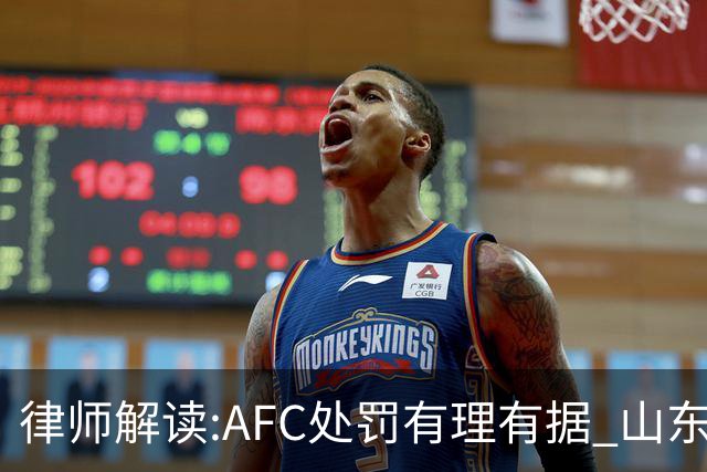 律师解读:AFC处罚有理有据 山东基本确定无缘亚冠