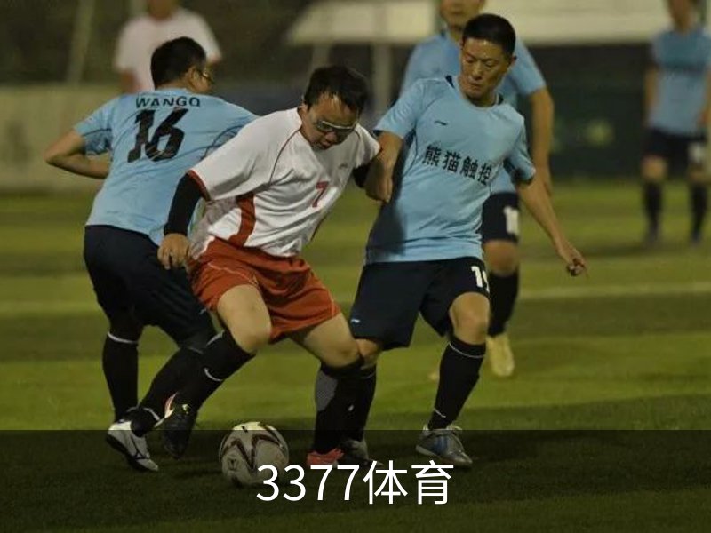 走进3377体育